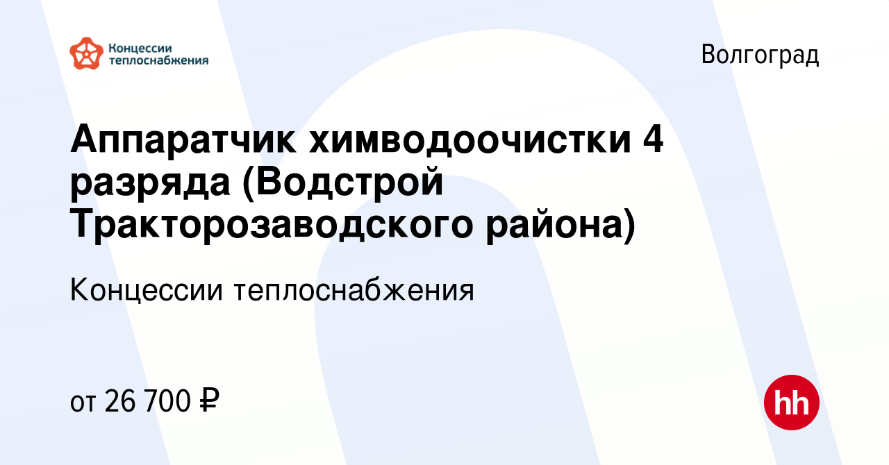 Вакансия Аппаратчик химводоочистки 4 разряда (Водстрой Тракторозаводского  района) в Волгограде, работа в компании Концессии теплоснабжения