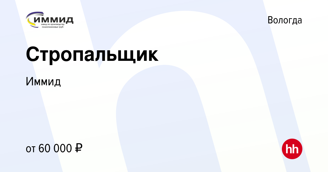 Вакансия Стропальщик в Вологде, работа в компании Иммид (вакансия в архиве  c 23 апреля 2024)