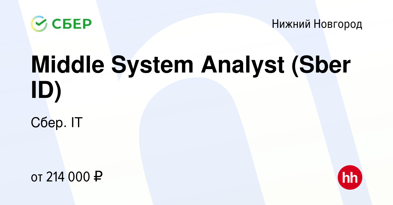 Вакансия Middle System Analyst (Sber ID) в Нижнем Новгороде, работа в  компании Сбер. IT (вакансия в архиве c 15 марта 2024)