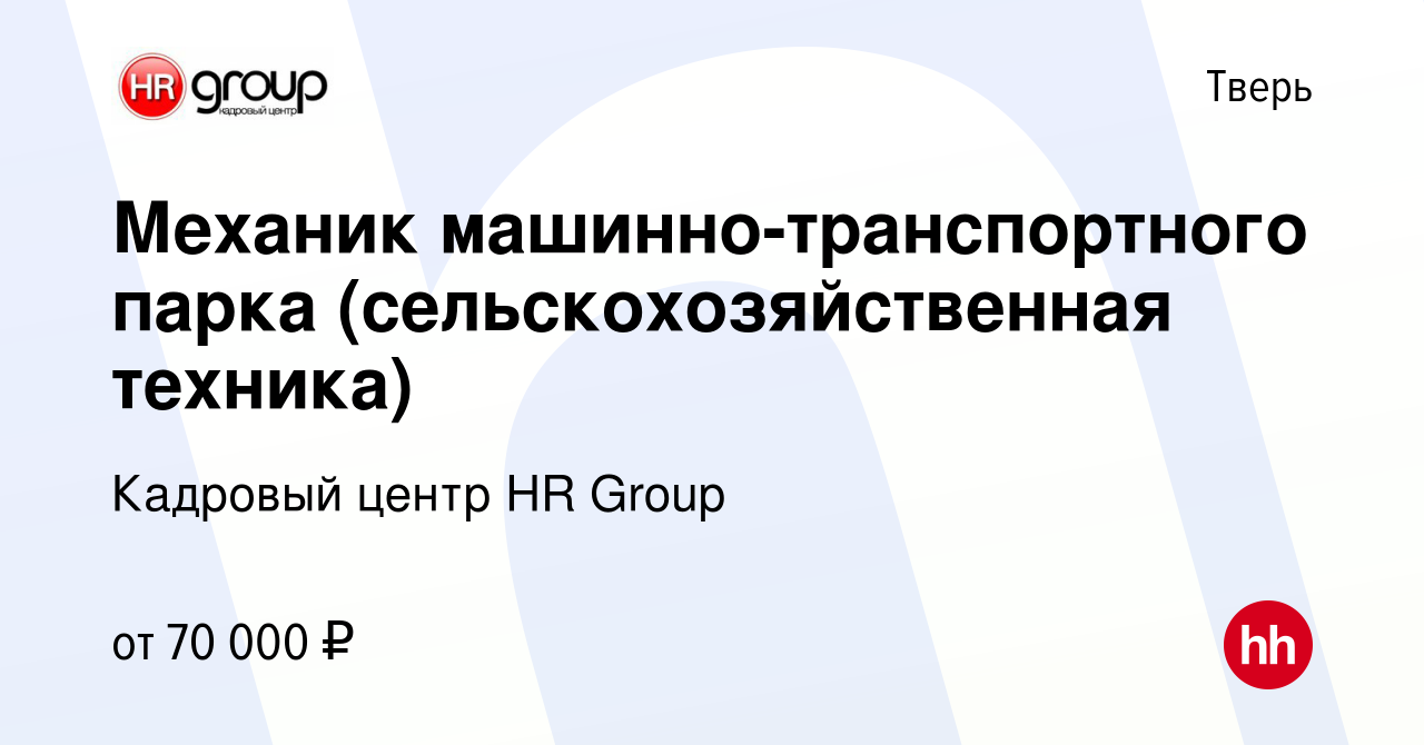 Вакансия Механик машинно-транспортного парка (сельскохозяйственная техника)  в Твери, работа в компании Кадровый центр HR Group (вакансия в архиве c 24  марта 2024)