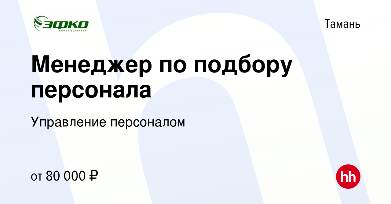 Вакансия Специалист по подбору персонала в Тамани, работа в компании  Управление персоналом