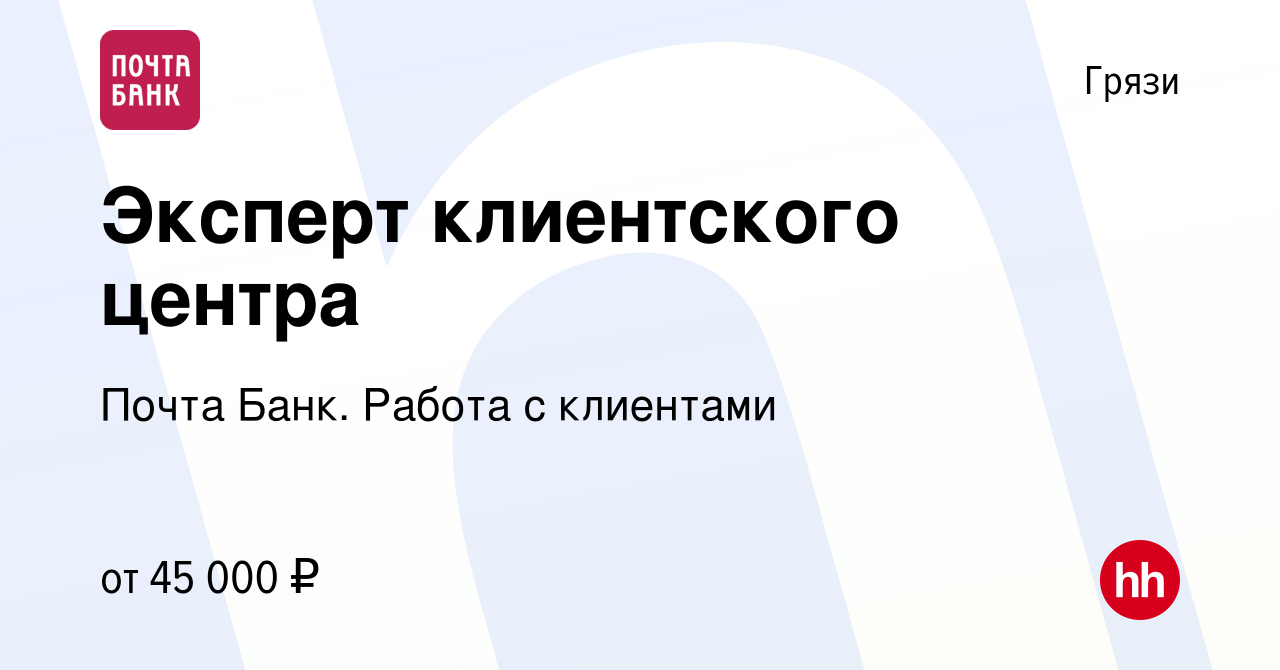 Вакансия Эксперт клиентского центра в Грязях, работа в компании Почта Банк.  Работа с клиентами