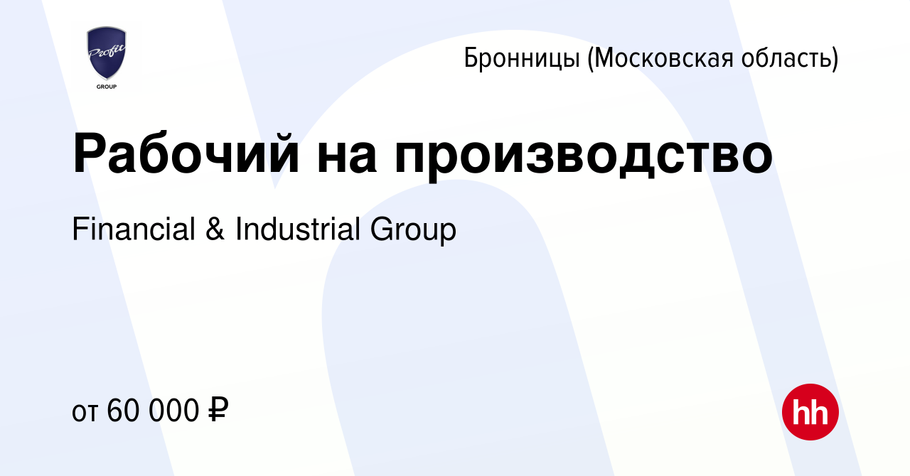 Вакансия Рабочий на производство в Бронницах, работа в компании Financial &  Industrial Group (вакансия в архиве c 18 февраля 2024)