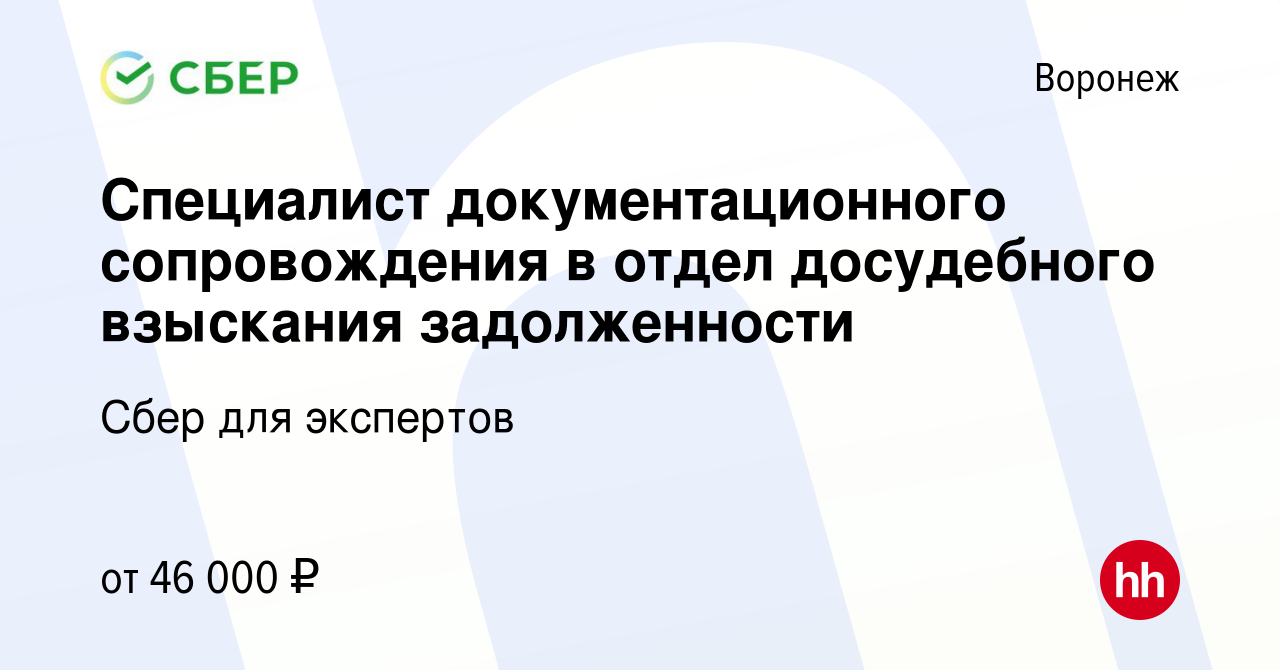 Вакансия Специалист документационного сопровождения в отдел досудебного  взыскания задолженности в Воронеже, работа в компании Сбер для экспертов  (вакансия в архиве c 28 февраля 2024)