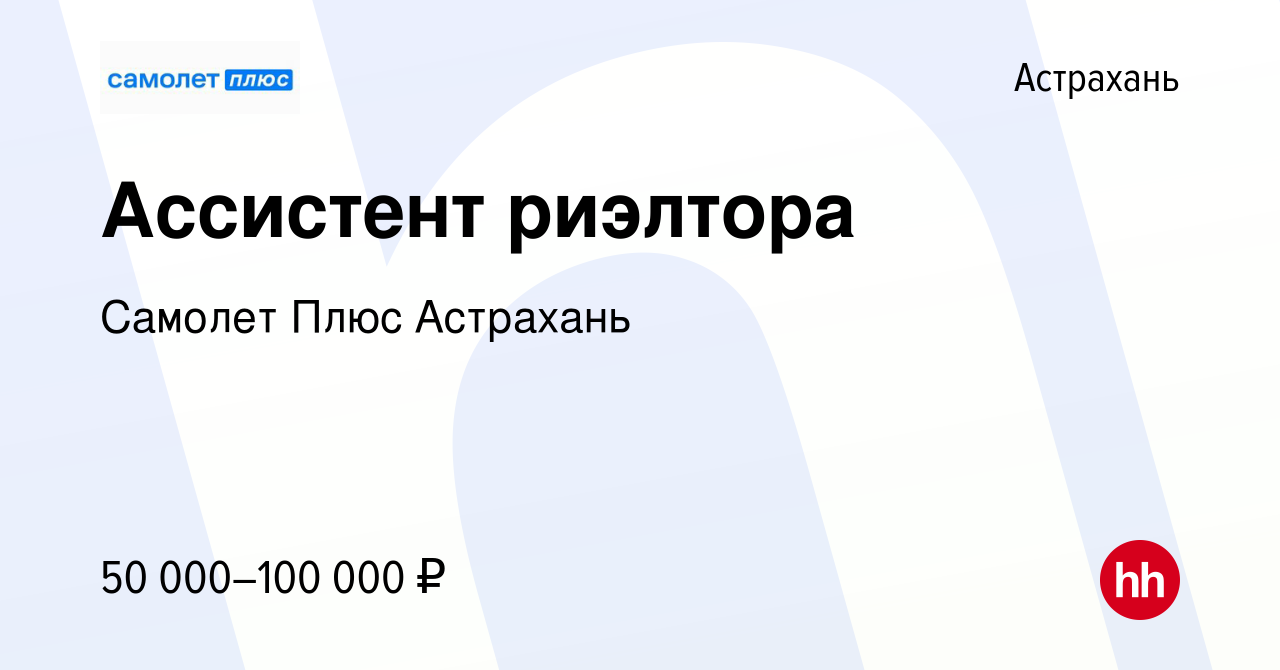 Вакансия Ассистент риэлтора в Астрахани, работа в компании Самолет Плюс  Астрахань