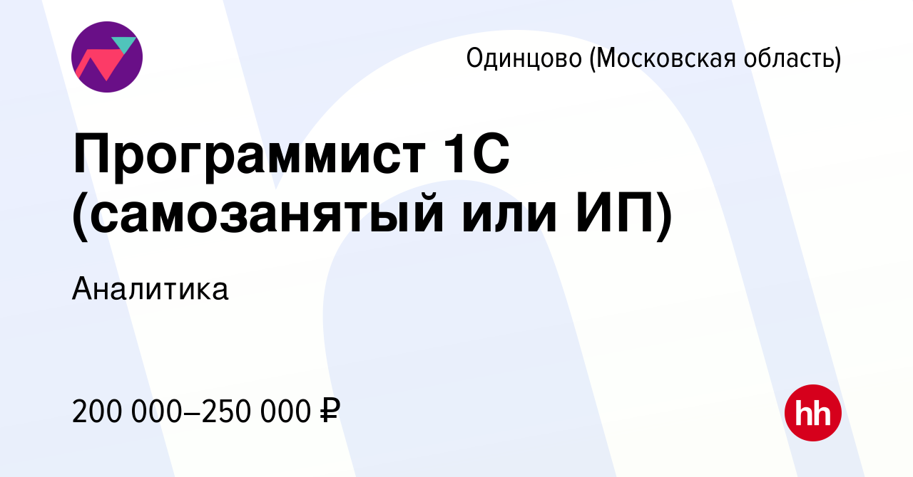 Вакансия Программист 1С (самозанятый или ИП) в Одинцово, работа в компании  Аналитика (вакансия в архиве c 18 февраля 2024)