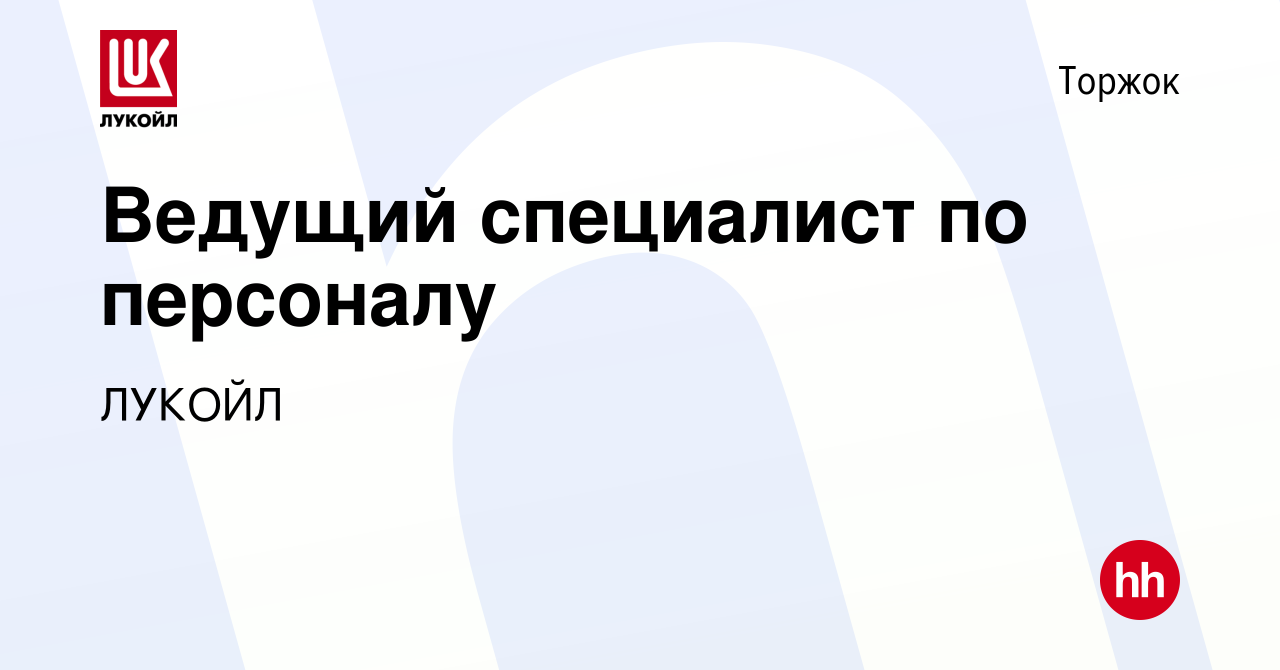 Вакансия Ведущий специалист по персоналу в Торжке, работа в компании ЛУКОЙЛ