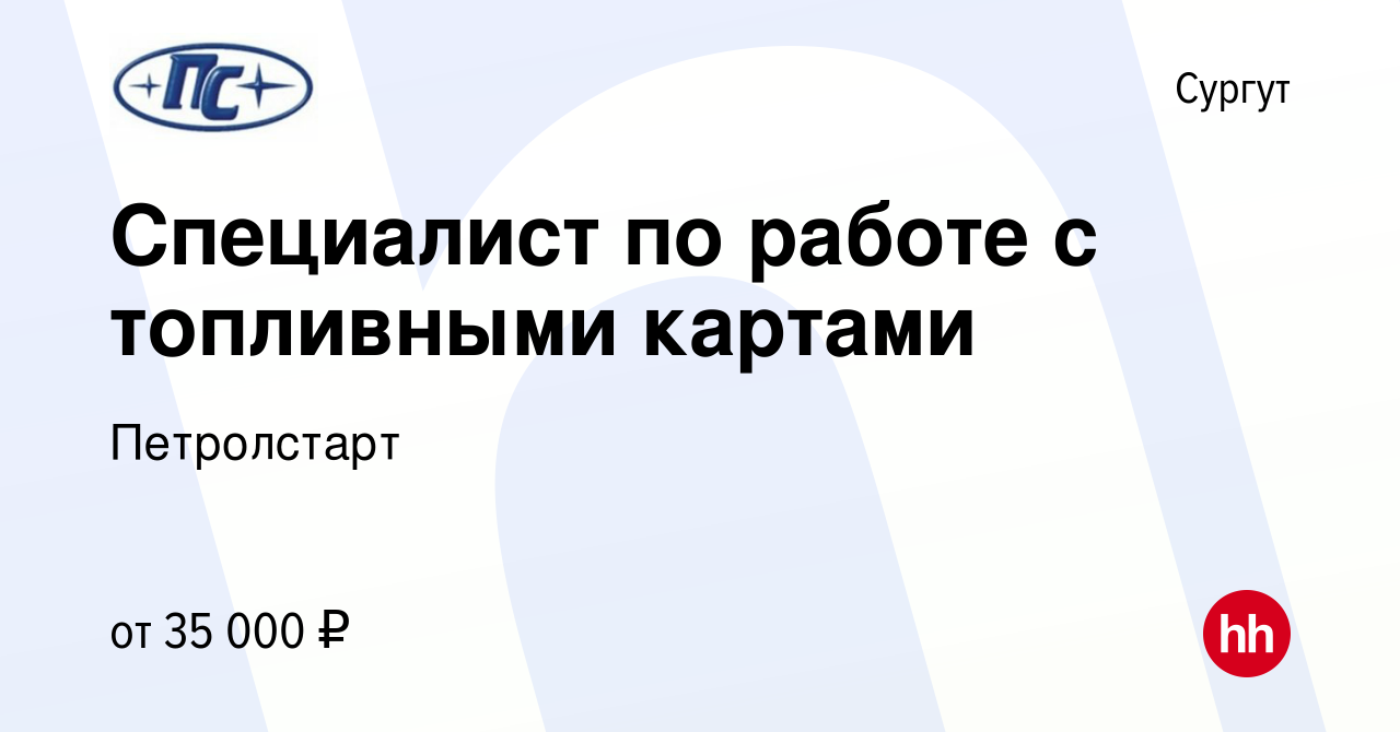 Вакансия Специалист по работе с топливными картами в Сургуте, работа в  компании Петролстарт (вакансия в архиве c 24 января 2024)