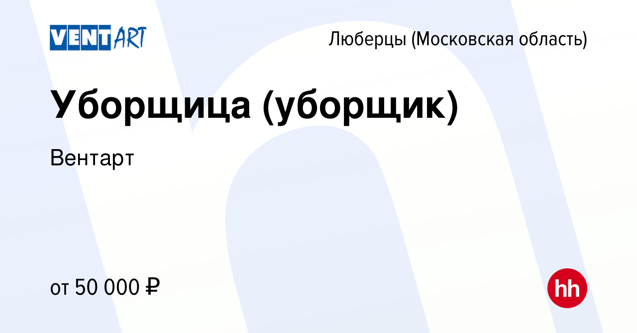 Вакансия Уборщица (уборщик) в Люберцах, работа в компании Вентарт (вакансия  в архиве c 21 января 2024)