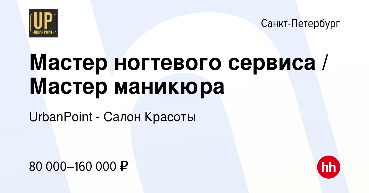 Вакансия Мастер ногтевого сервиса / Мастер маникюра в Санкт-Петербурге,  работа в компании UrbanPoint - Салон Красоты (вакансия в архиве c 18  февраля 2024)