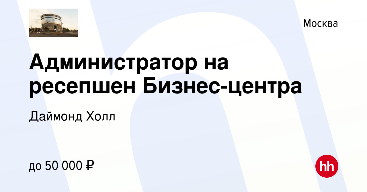 Вакансия Администратор на ресепшен Бизнес-центра в Москве, работа в  компании Даймонд Холл (вакансия в архиве c 19 марта 2024)