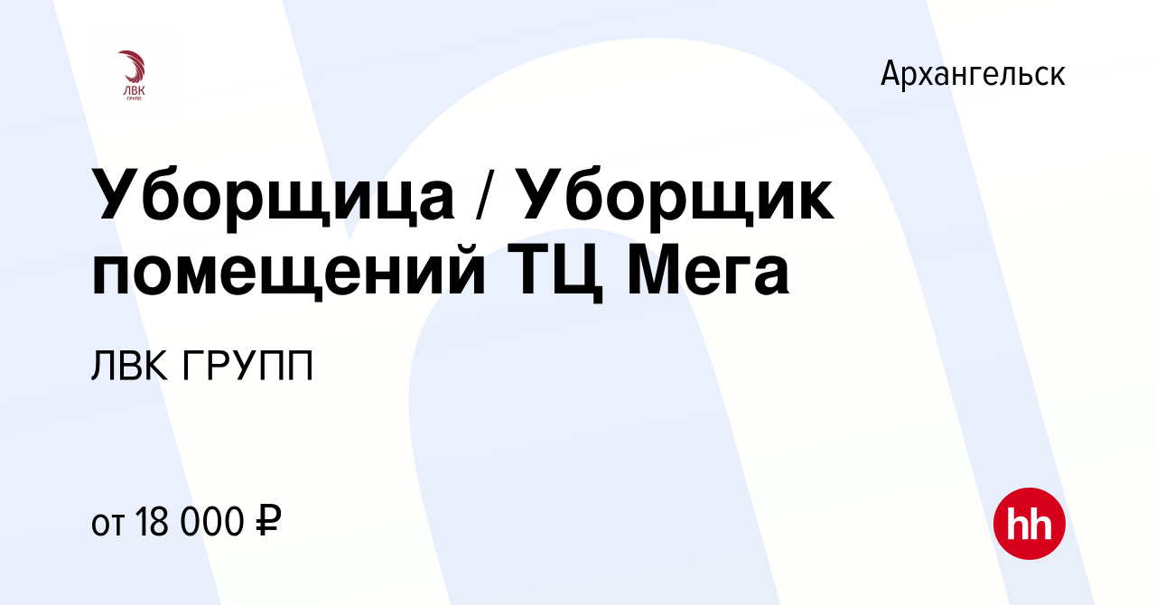 Вакансия Уборщица / Уборщик помещений ТЦ Мега в Архангельске, работа в  компании ЛВК ГРУПП (вакансия в архиве c 24 февраля 2024)