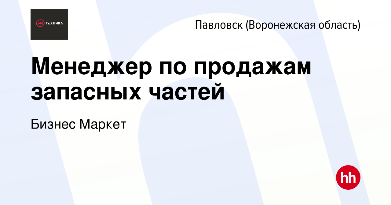 Вакансия Менеджер по продажам запасных частей в Павловске, работа в  компании Бизнес Маркет (вакансия в архиве c 28 февраля 2024)