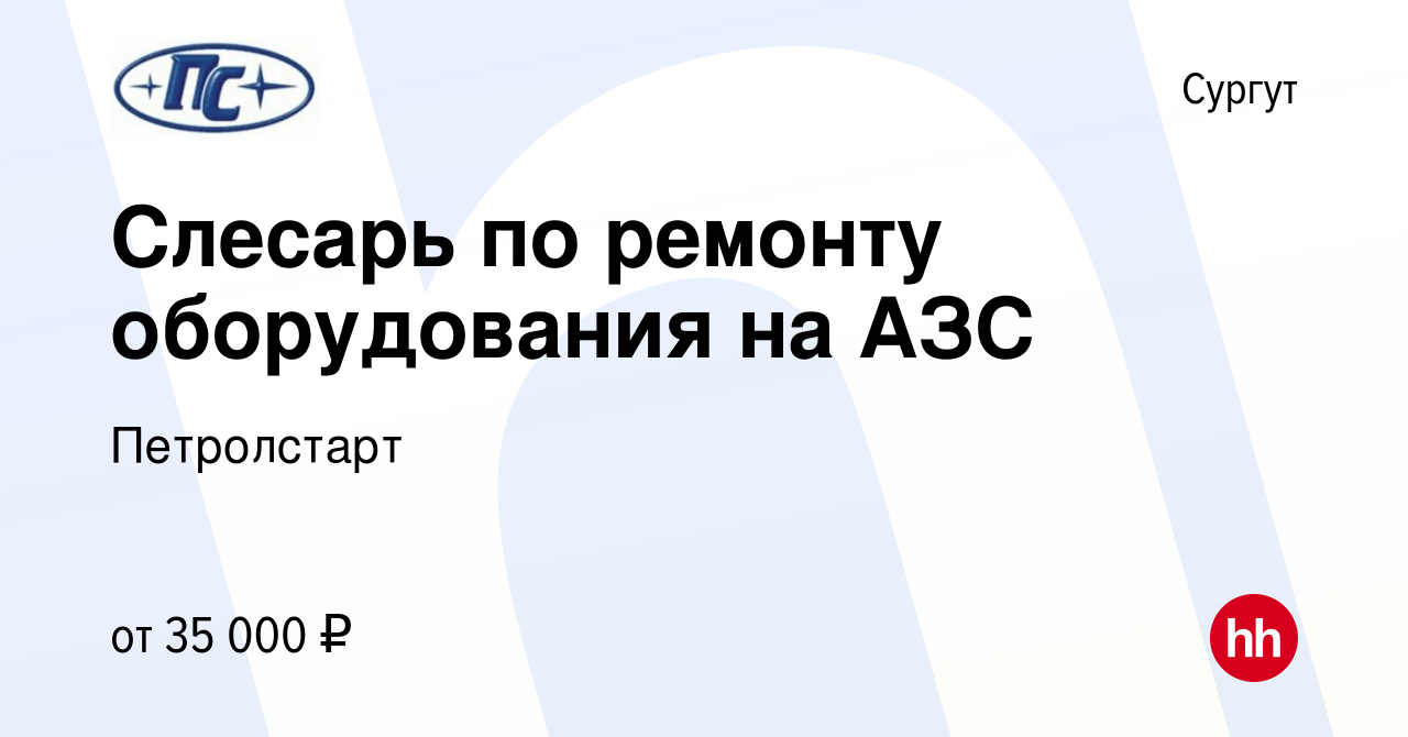 Вакансия Слесарь по ремонту оборудования на АЗС в Сургуте, работа в  компании Петролстарт (вакансия в архиве c 18 февраля 2024)