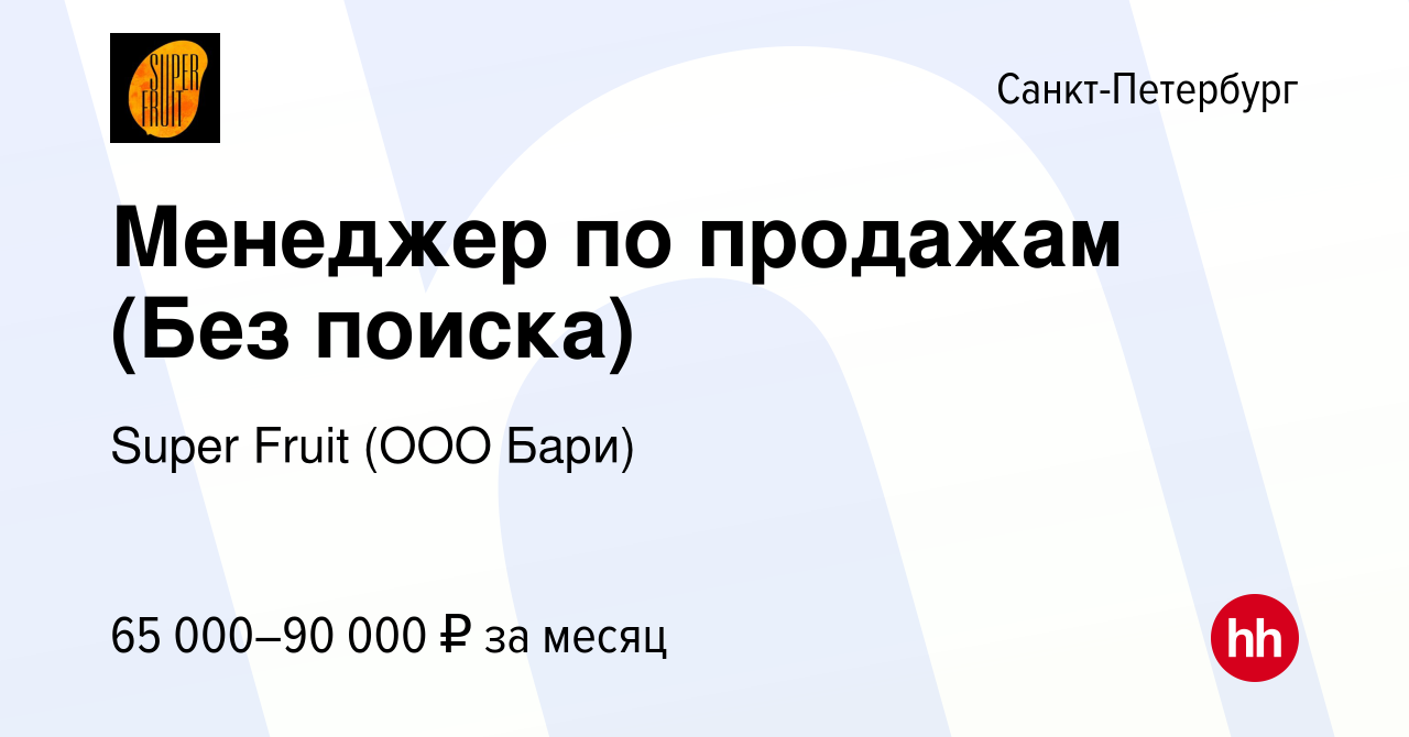 Вакансия Менеджер по продажам (Без поиска) в Санкт-Петербурге, работа в  компании Super Fruit (ООО Бари) (вакансия в архиве c 5 марта 2024)