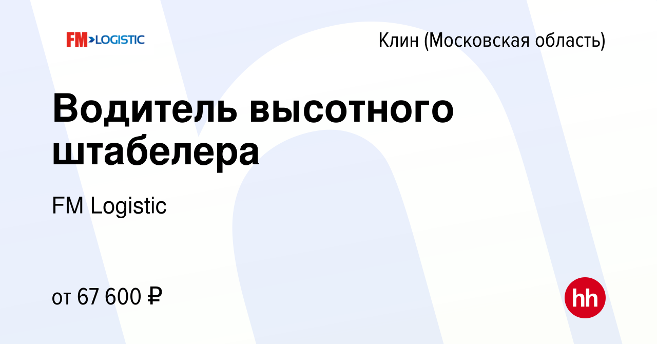 Вакансия Водитель высотного штабелера в Клину, работа в компании FM  Logistic (вакансия в архиве c 6 февраля 2024)