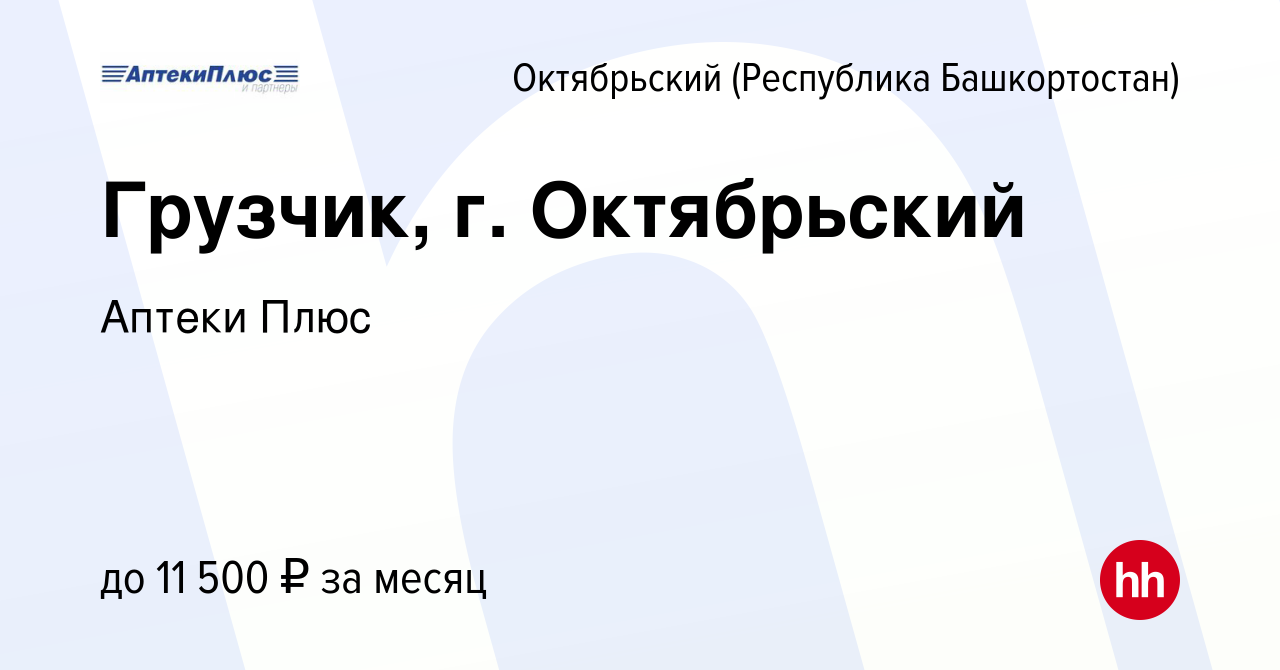 Вакансия Грузчик, г. Октябрьский в Октябрьском, работа в компании Аптеки  Плюс (вакансия в архиве c 29 января 2024)