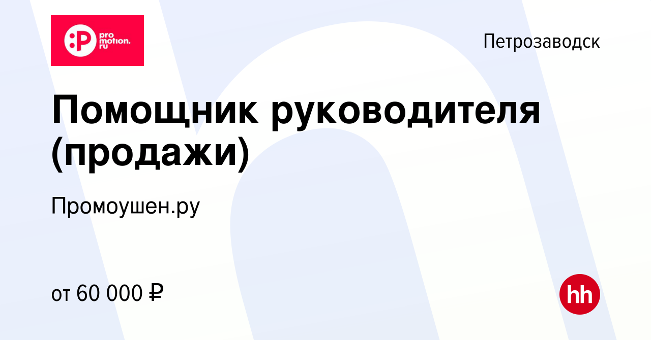 Вакансия Помощник руководителя (продажи) в Петрозаводске, работа в компании  Промоушен.ру (вакансия в архиве c 16 февраля 2024)