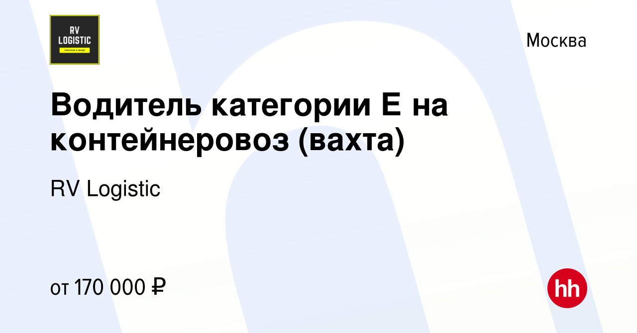 Вакансия Водитель категории Е на контейнеровоз (вахта) в Москве, работа в  компании RV Logistic (вакансия в архиве c 18 февраля 2024)