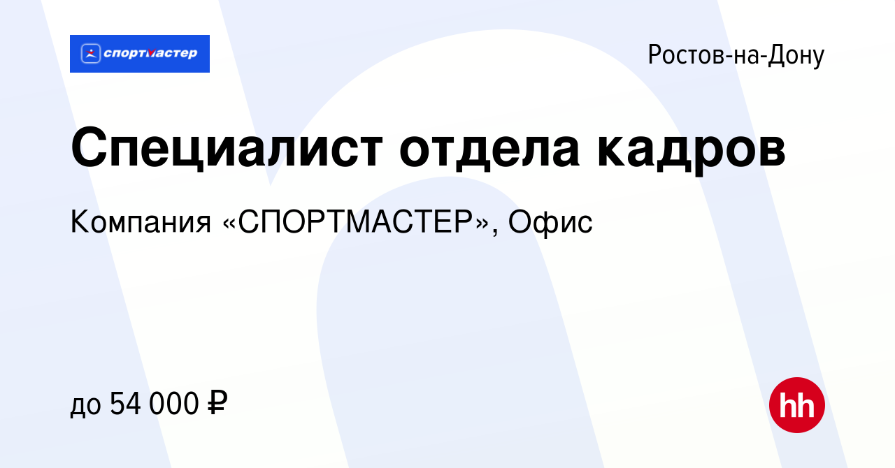 Вакансия Специалист отдела кадров в Ростове-на-Дону, работа в компании  Компания «СПОРТМАСТЕР», Офис (вакансия в архиве c 12 апреля 2024)