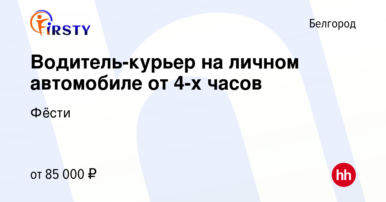 Вакансия Водитель-курьер на личном автомобиле от 4-х часов в Белгороде,  работа в компании Фёсти (вакансия в архиве c 18 февраля 2024)