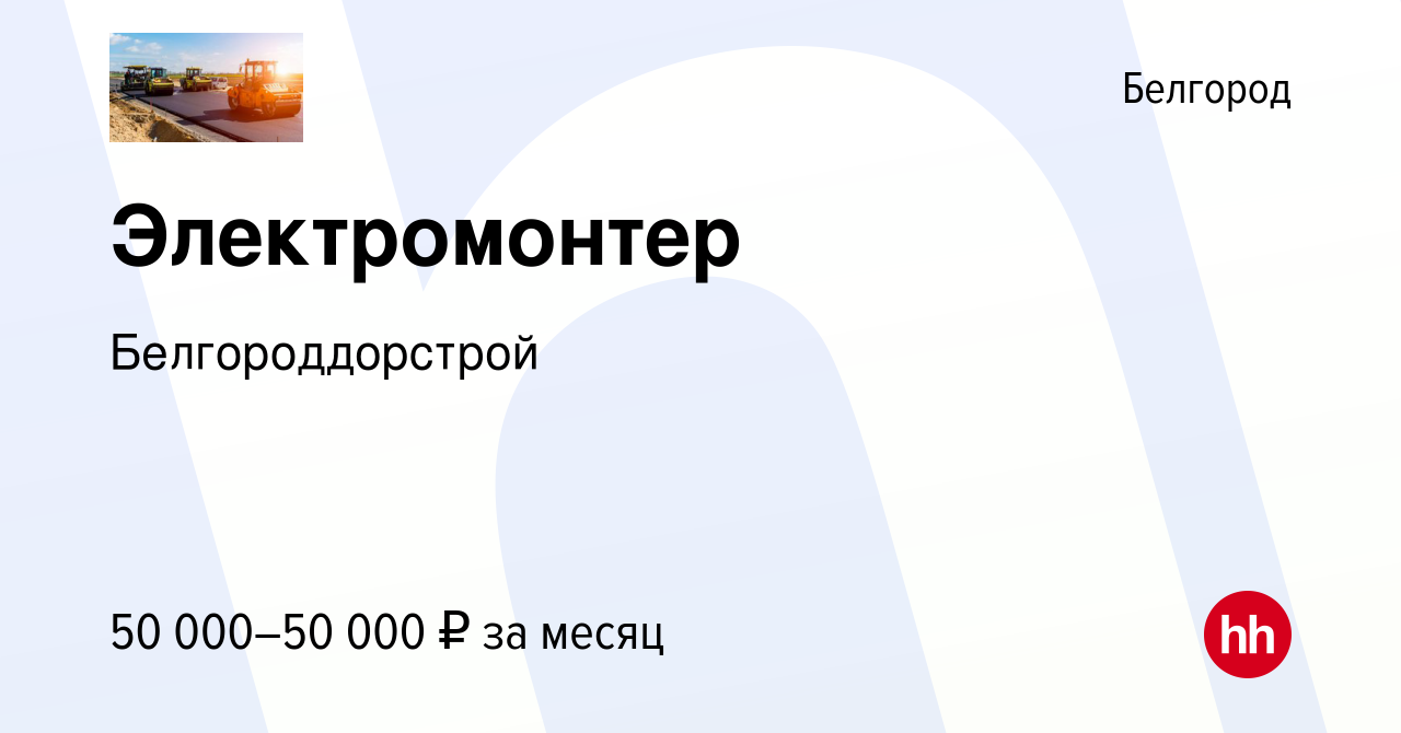 Вакансия Электромонтер в Белгороде, работа в компании Белгороддорстрой  (вакансия в архиве c 14 февраля 2024)