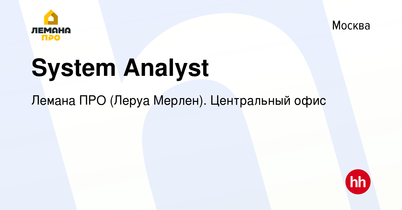 Вакансия System Analyst в Москве, работа в компании Леруа Мерлен.  Центральный офис (вакансия в архиве c 12 февраля 2024)