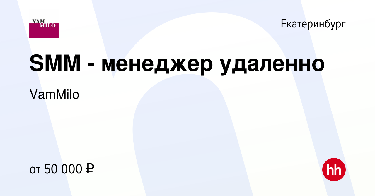 Вакансия SMM - менеджер удаленно в Екатеринбурге, работа в компании VamMilo  (вакансия в архиве c 18 февраля 2024)