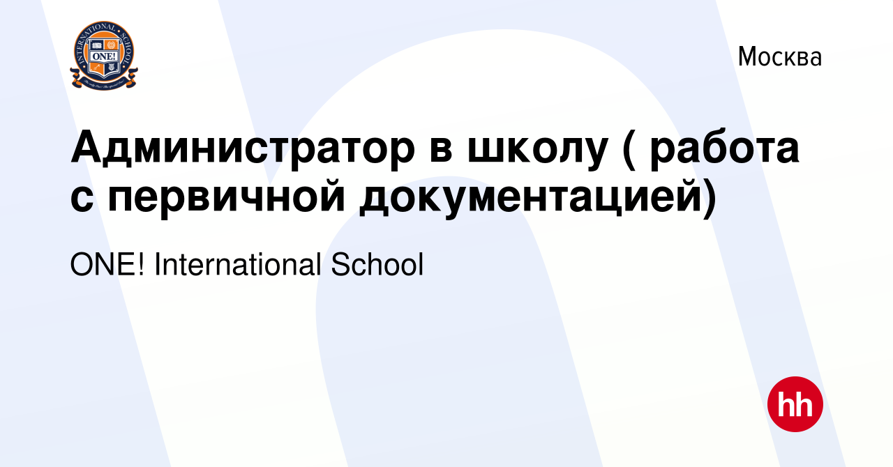 Вакансия Администратор в школу ( работа с первичной документацией) в  Москве, работа в компании One International School (вакансия в архиве c 18  февраля 2024)