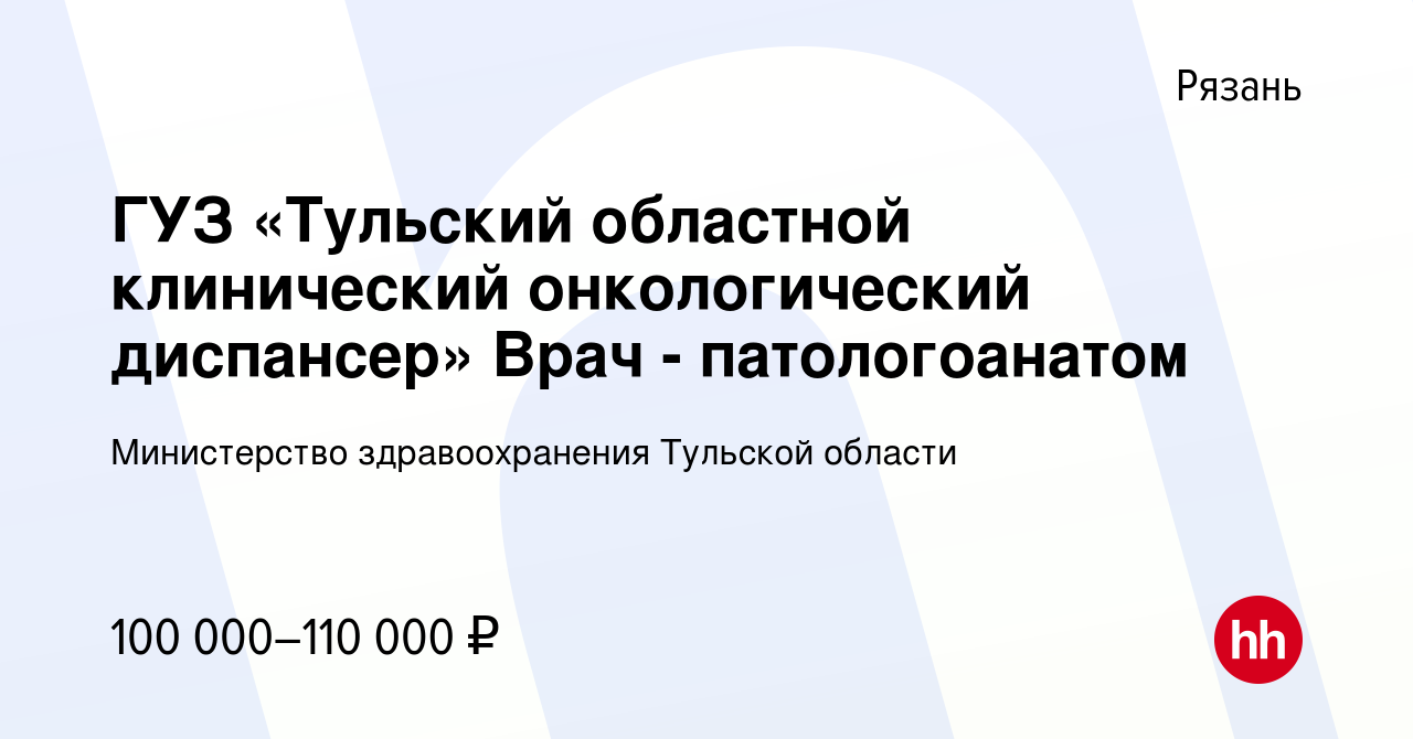 Вакансия ГУЗ «Тульский областной клинический онкологический диспансер» Врач  - патологоанатом в Рязани, работа в компании Министерство здравоохранения  Тульской области (вакансия в архиве c 6 марта 2024)