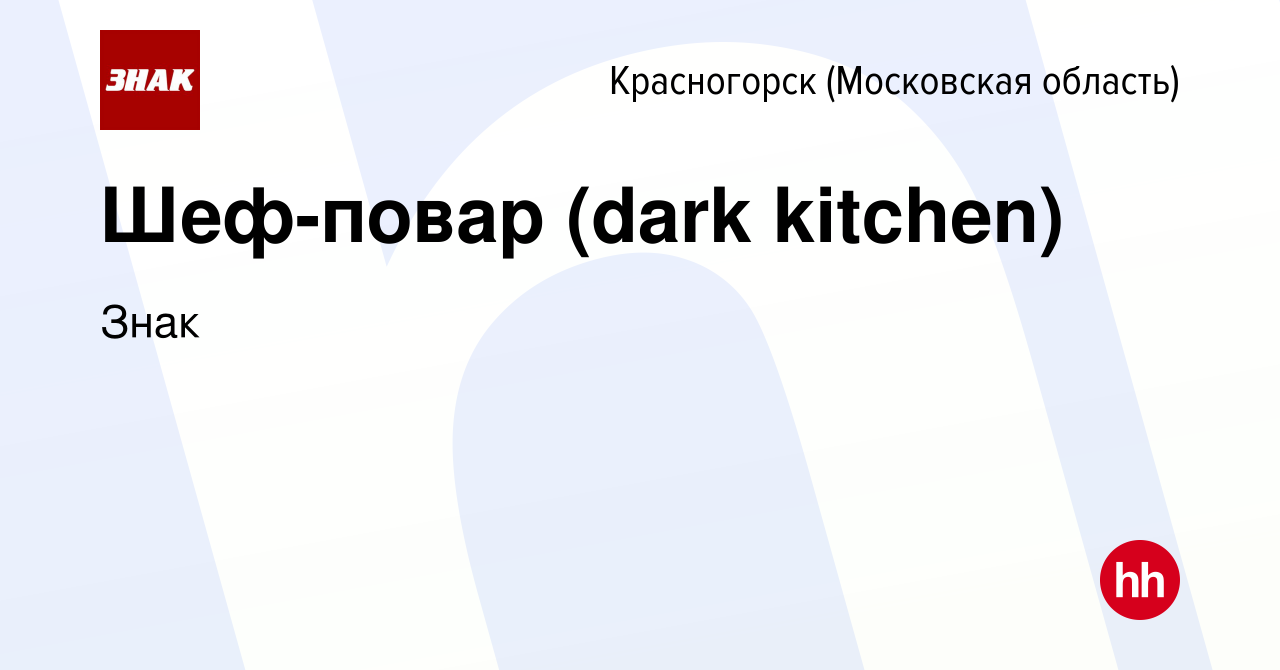 Вакансия Шеф-повар (dark kitchen) в Красногорске, работа в компании Знак  (вакансия в архиве c 18 февраля 2024)