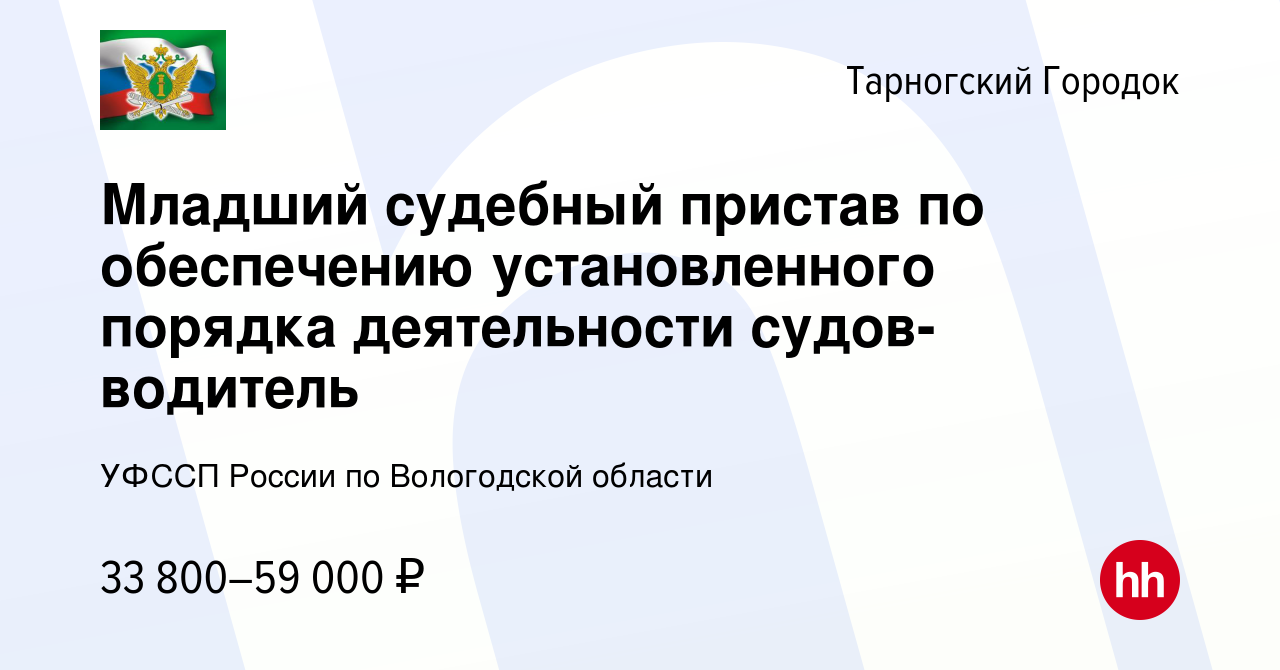 Вакансия Младший судебный пристав по обеспечению установленного порядка  деятельности судов-водитель в Тарногском Городке, работа в компании УФССП  России по Вологодской области (вакансия в архиве c 18 февраля 2024)