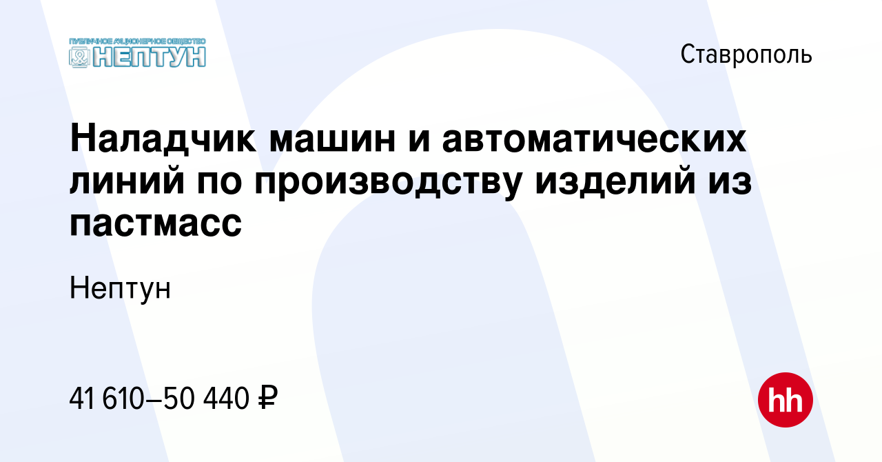 Вакансия Наладчик машин и автоматических линий по производству изделий из  пастмасс в Ставрополе, работа в компании Нептун (вакансия в архиве c 8 мая  2024)