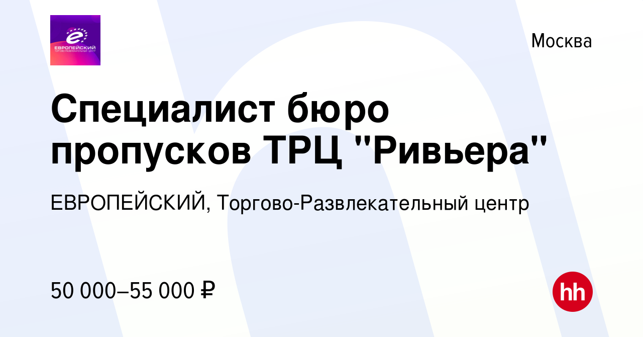 Вакансия Специалист бюро пропусков ТРЦ 