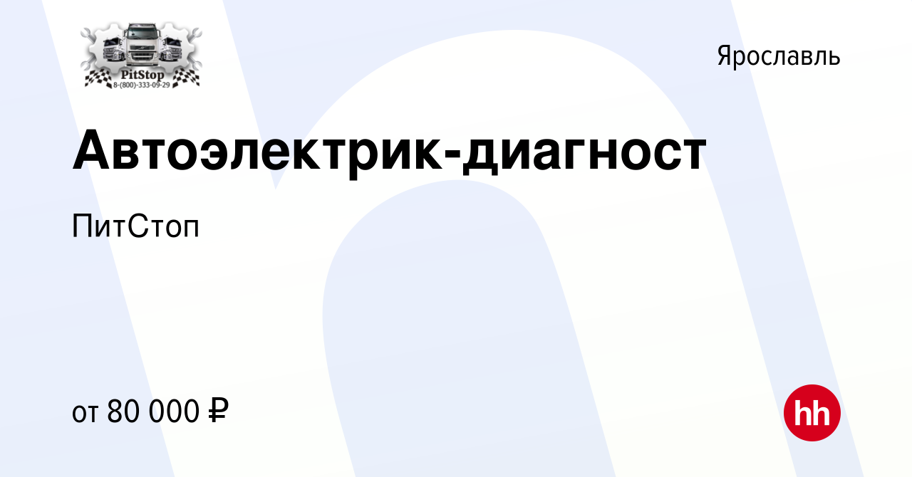 Вакансия Автоэлектрик-диагност в Ярославле, работа в компании ПитСтоп  (вакансия в архиве c 18 февраля 2024)