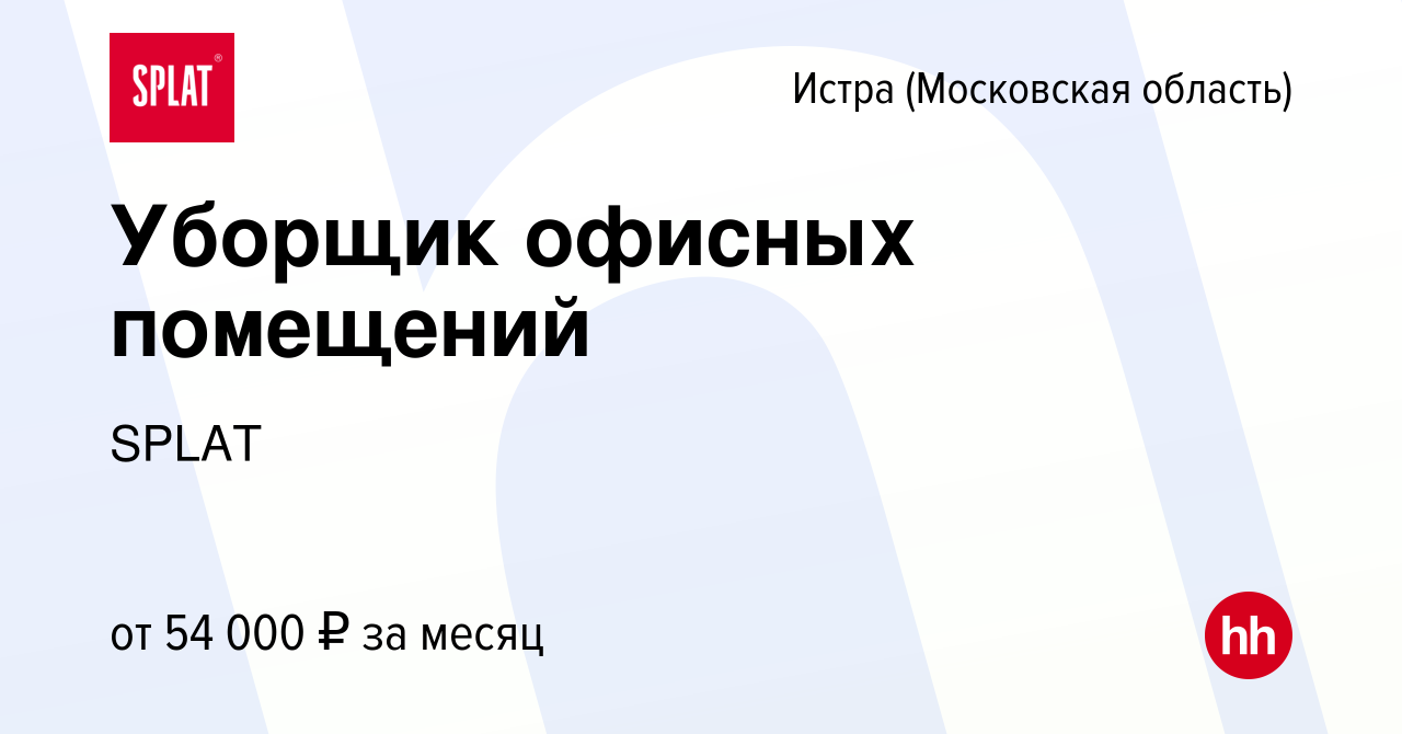 Вакансия Уборщик офисных помещений в Истре, работа в компании SPLAT  (вакансия в архиве c 18 февраля 2024)