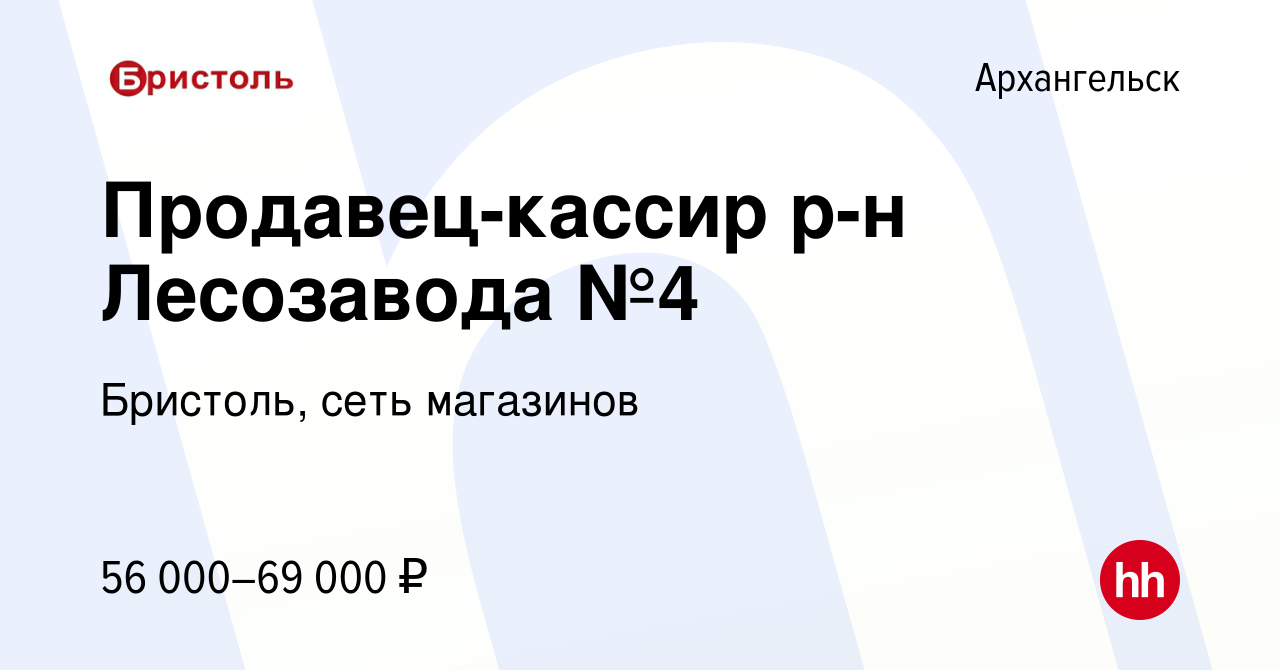 Вакансия Продавец-кассир р-н Лесозавода №4 в Архангельске, работа в  компании Бристоль, сеть магазинов (вакансия в архиве c 25 мая 2024)