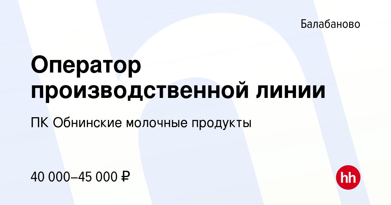 Вакансия Оператор производственной линии в Балабаново, работа в компании ПК  Обнинские молочные продукты (вакансия в архиве c 18 февраля 2024)