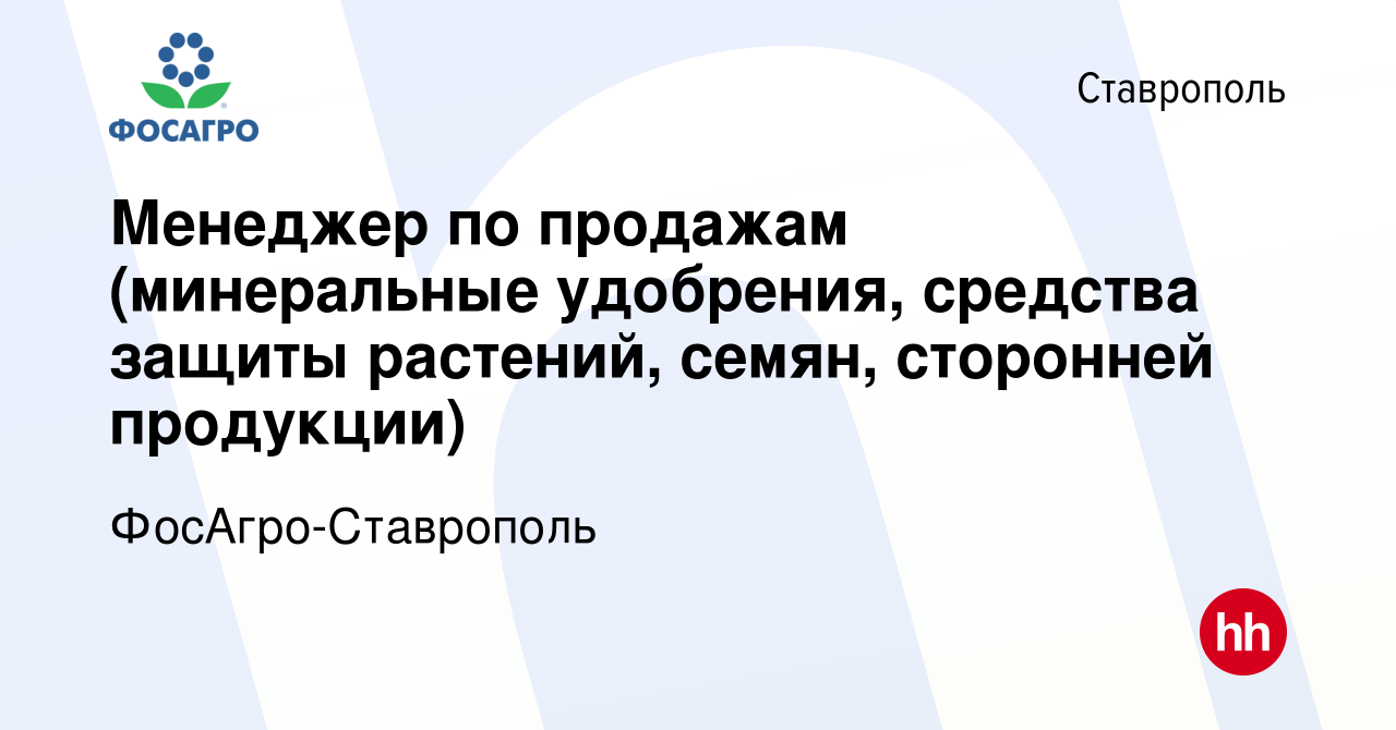 Вакансия Менеджер по продажам (минеральные удобрения, средства защиты  растений, семян, сторонней продукции) в Ставрополе, работа в компании  ФосАгро-Ставрополь (вакансия в архиве c 18 февраля 2024)