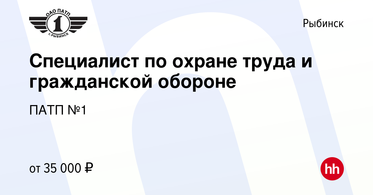 Вакансия Специалист по охране труда и гражданской обороне в Рыбинске, работа  в компании ПАТП №1 (вакансия в архиве c 18 апреля 2024)