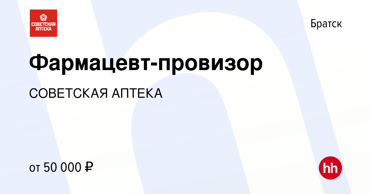 Вакансия Фармацевт-провизор в Братске, работа в компании СОВЕТСКАЯ АПТЕКА  (вакансия в архиве c 18 февраля 2024)