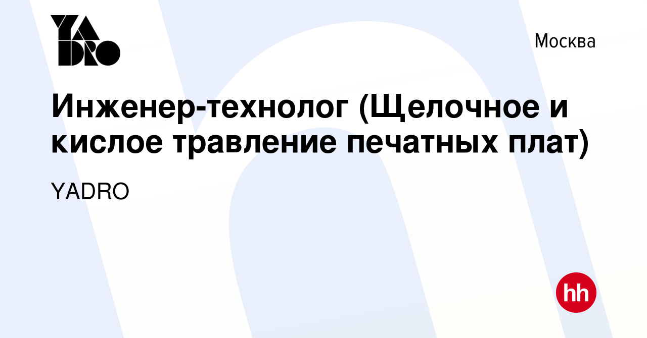 Вакансия Инженер-технолог (Щелочное и кислое травление печатных плат) в  Москве, работа в компании YADRO (вакансия в архиве c 18 февраля 2024)