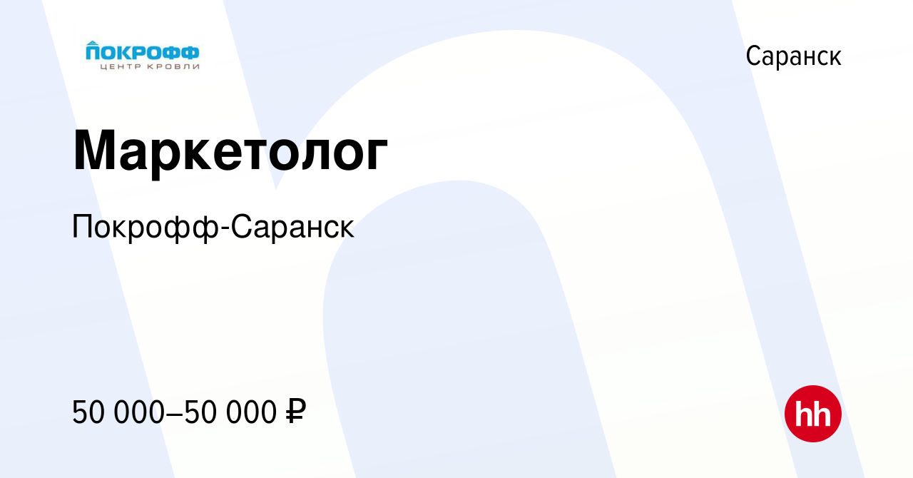 Вакансия Маркетолог в Саранске, работа в компании Покрофф-Саранск (вакансия  в архиве c 18 февраля 2024)