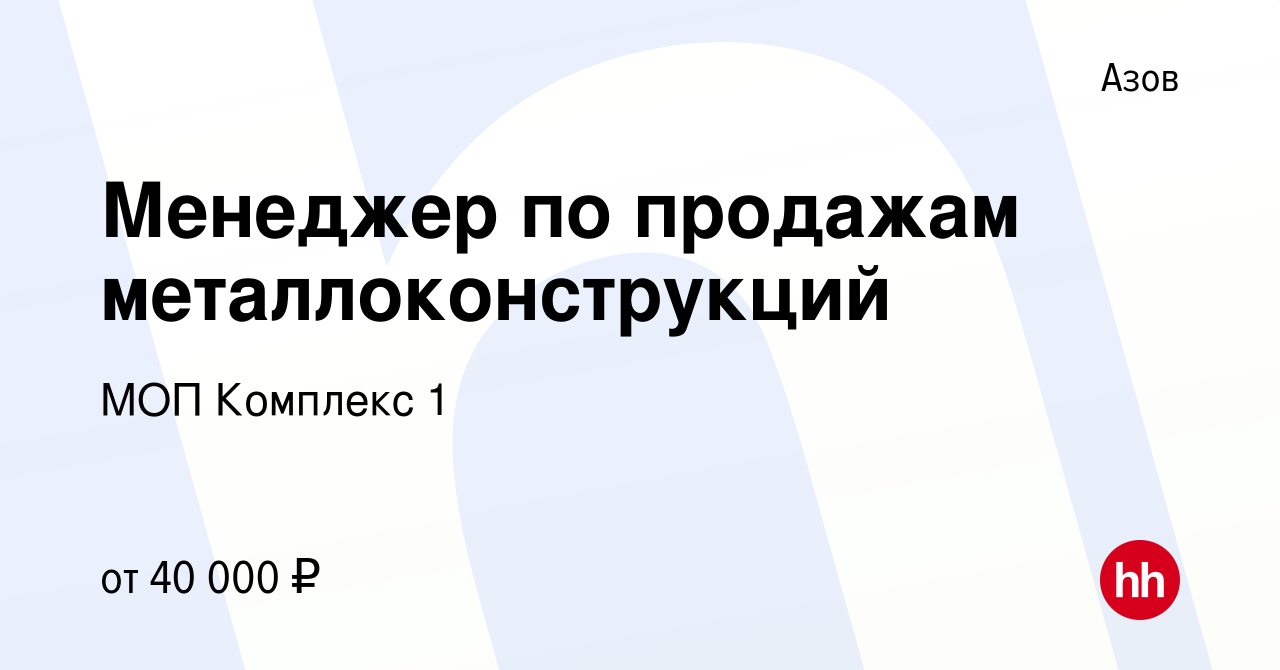 Вакансия Менеджер по продажам металлоконструкций в Азове, работа в компании  МОП Комплекс 1