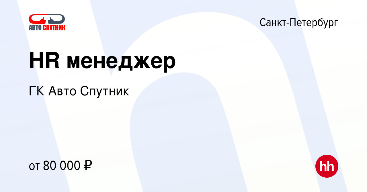 Вакансия HR менеджер в Санкт-Петербурге, работа в компании ГК Авто Спутник  (вакансия в архиве c 18 февраля 2024)