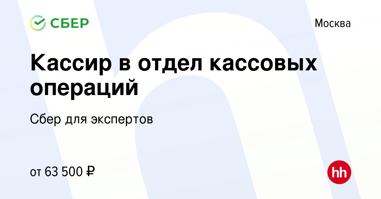 Вакансия Кассир в отдел кассовых операций в Москве, работа в компании Сбер  для экспертов (вакансия в архиве c 6 марта 2024)