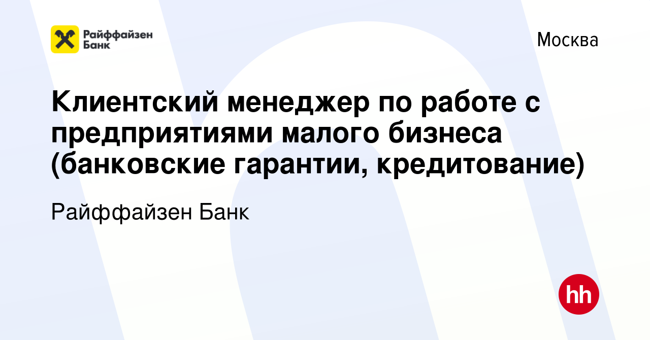 Вакансия Клиентский менеджер по работе с предприятиями малого бизнеса (банковские  гарантии, кредитование) в Москве, работа в компании Райффайзен Банк  (вакансия в архиве c 4 апреля 2024)