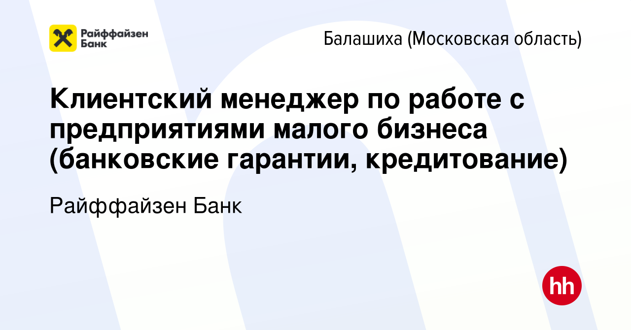 Вакансия Клиентский менеджер по работе с предприятиями малого бизнеса  (банковские гарантии, кредитование) в Балашихе, работа в компании  Райффайзен Банк (вакансия в архиве c 4 апреля 2024)