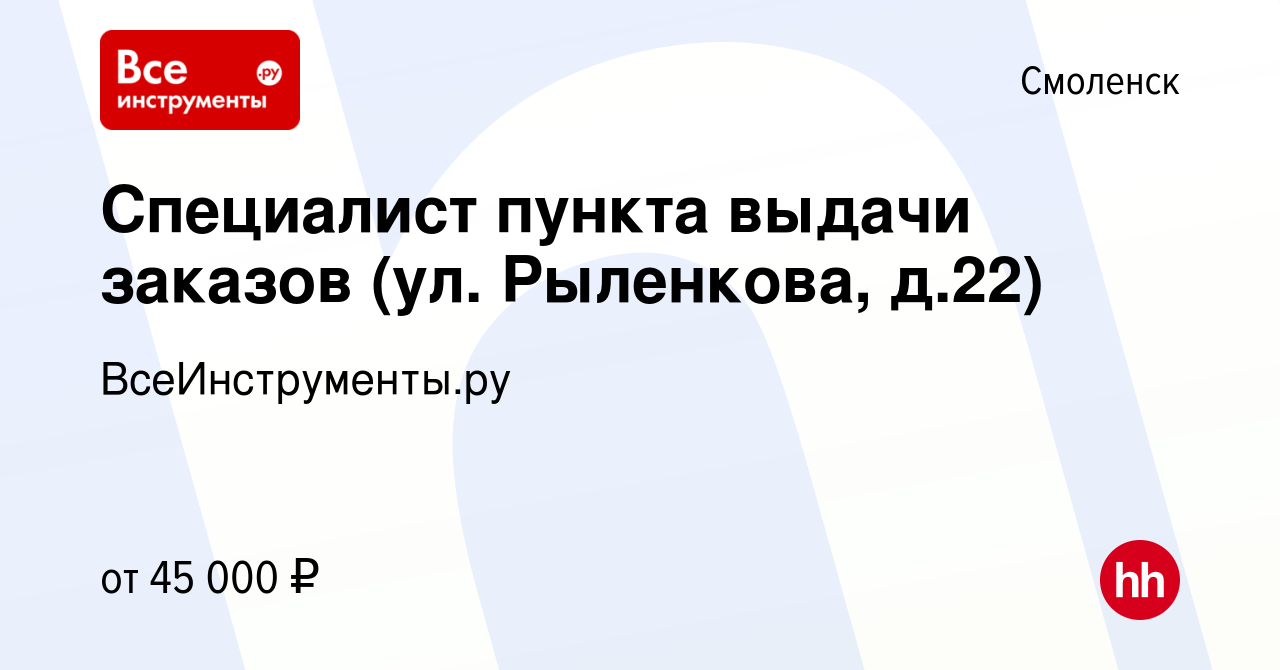 Вакансия Специалист пункта выдачи заказов (ул. Рыленкова, д.22) в  Смоленске, работа в компании ВсеИнструменты.ру (вакансия в архиве c 12  февраля 2024)