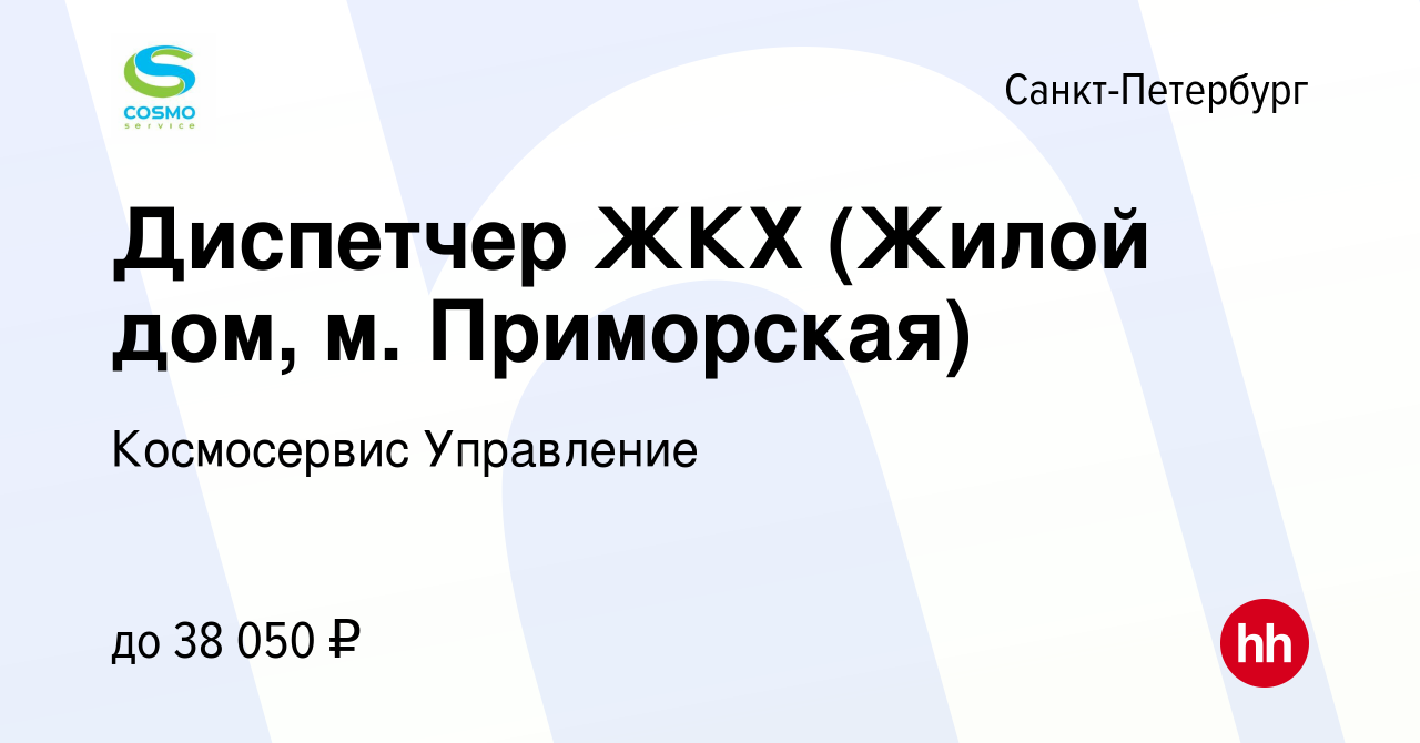 Вакансия Диспетчер ЖКХ (Жилой дом, м. Приморская) в Санкт-Петербурге,  работа в компании Космосервис Управление